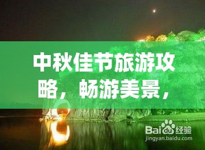 中秋佳節旅游攻略，暢游美景，盡享月色獨特魅力