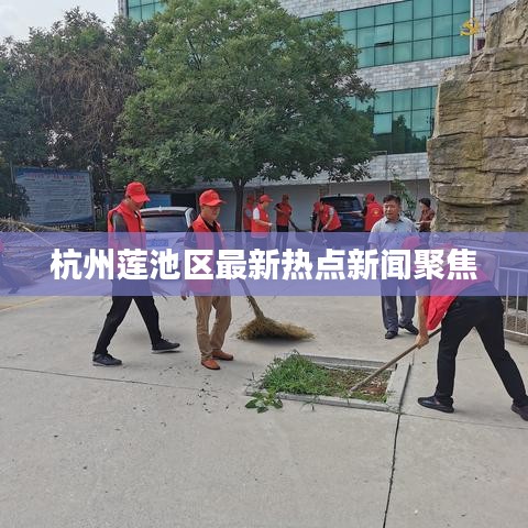 杭州蓮池區最新熱點新聞聚焦
