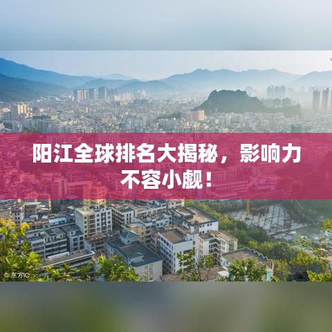 陽江全球排名大揭秘，影響力不容小覷！