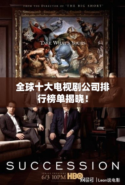 全球十大電視劇公司排行榜單揭曉！