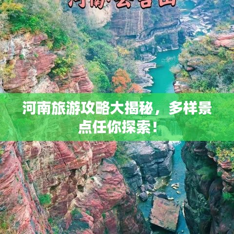 河南旅游攻略大揭秘，多樣景點(diǎn)任你探索！