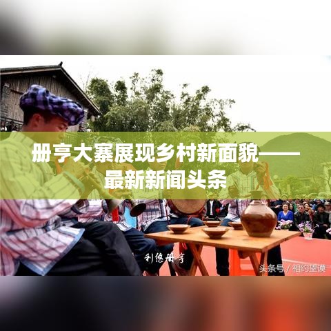 冊亨大寨展現鄉村新面貌——最新新聞頭條