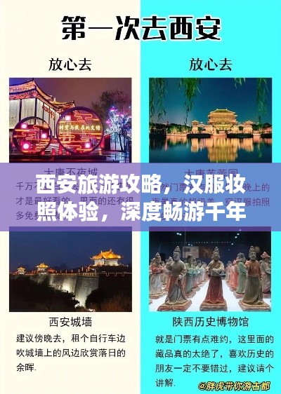 西安旅游攻略，漢服妝照體驗，深度暢游千年古都