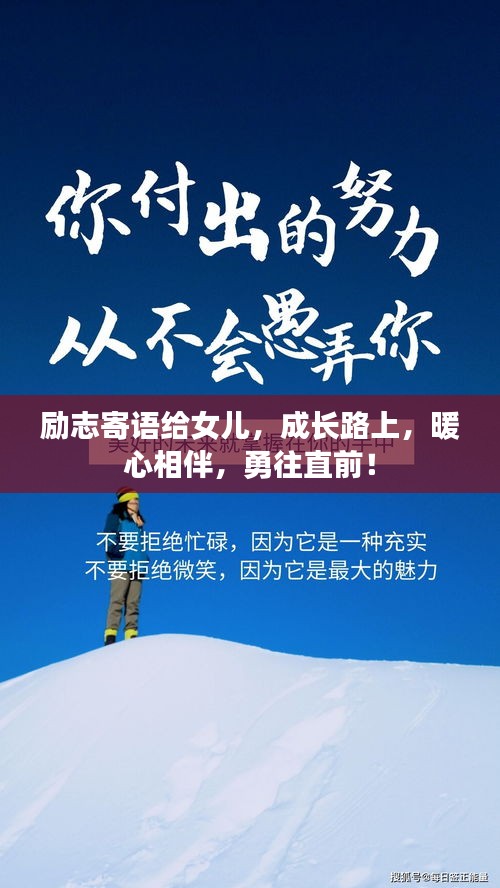勵志寄語給女兒，成長路上，暖心相伴，勇往直前！
