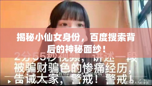 揭秘小仙女身份，百度搜索背后的神秘面紗！