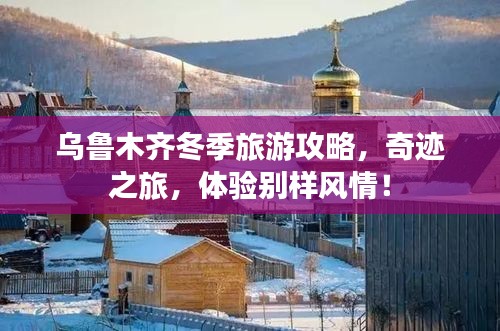 烏魯木齊冬季旅游攻略，奇跡之旅，體驗別樣風情！