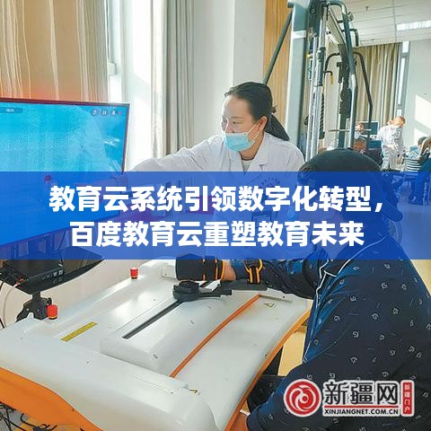 教育云系統引領數字化轉型，百度教育云重塑教育未來