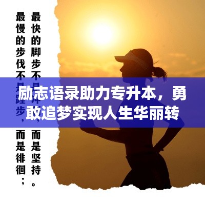 勵志語錄助力專升本，勇敢追夢實現人生華麗轉身
