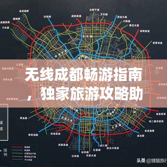 無線成都暢游指南，獨家旅游攻略助你輕松探索魅力都市！