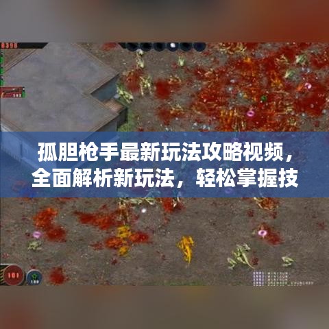 孤膽槍手最新玩法攻略視頻，全面解析新玩法，輕松掌握技巧！
