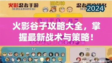 火影谷子攻略大全，掌握最新戰術與策略！