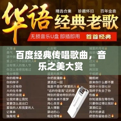 百度經典傳唱歌曲，音樂之美大賞
