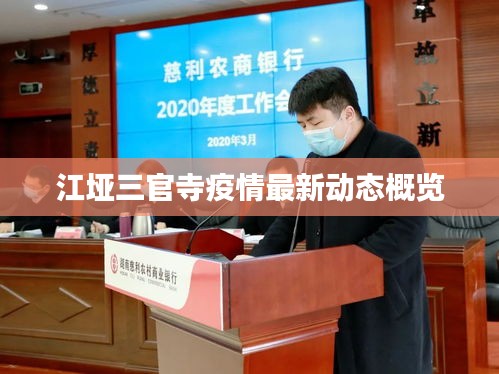 江埡三官寺疫情最新動態概覽
