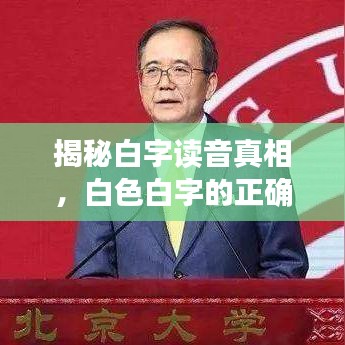 揭秘白字讀音真相，白色白字的正確讀音是什么？百度為您解答！