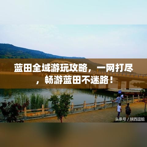 藍田全域游玩攻略，一網打盡，暢游藍田不迷路！