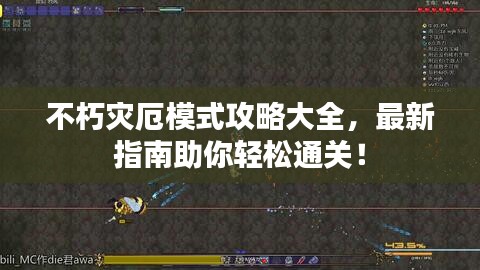 不朽災厄模式攻略大全，最新指南助你輕松通關！