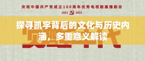 探尋凱字背后的文化與歷史內(nèi)涵，多重意義解讀