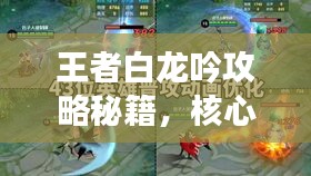 王者白龍吟攻略秘籍，核心戰(zhàn)術(shù)揭秘，助力榮耀登頂！