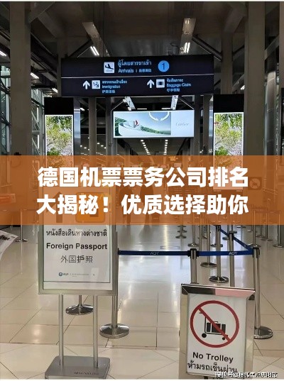 德國機票票務公司排名大揭秘！優質選擇助你暢游德國