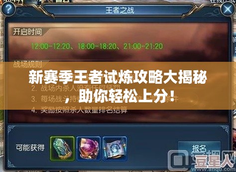新賽季王者試煉攻略大揭秘，助你輕松上分！
