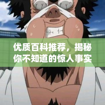 優質百科推薦，揭秘你不知道的驚人事實！