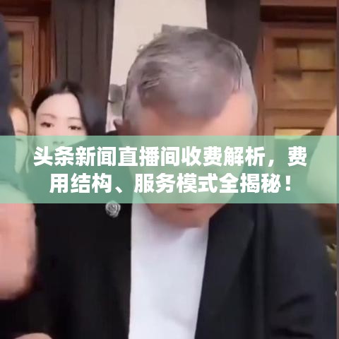 頭條新聞直播間收費解析，費用結構、服務模式全揭秘！