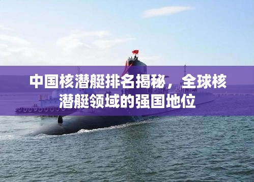 中國核潛艇排名揭秘，全球核潛艇領域的強國地位