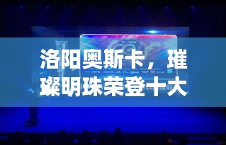 洛陽奧斯卡，璀璨明珠榮登十大榜單！