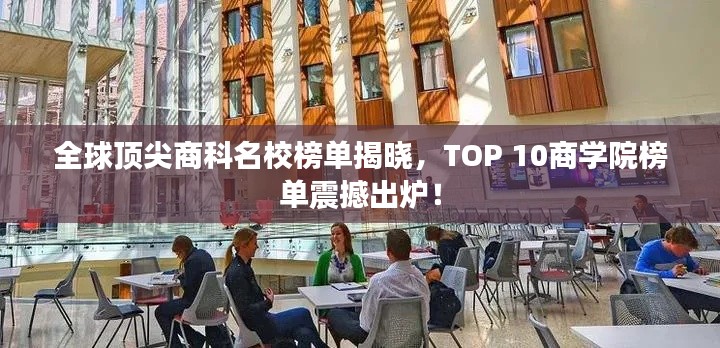 全球頂尖商科名校榜單揭曉，TOP 10商學院榜單震撼出爐！