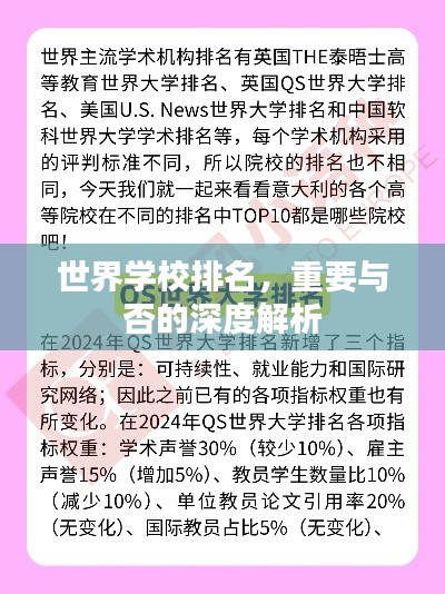 世界學(xué)校排名，重要與否的深度解析