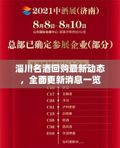 淄川名酒回購最新動態(tài)，全面更新消息一覽