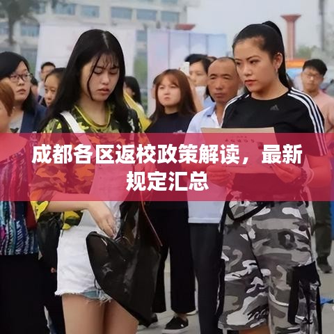 成都各區(qū)返校政策解讀，最新規(guī)定匯總