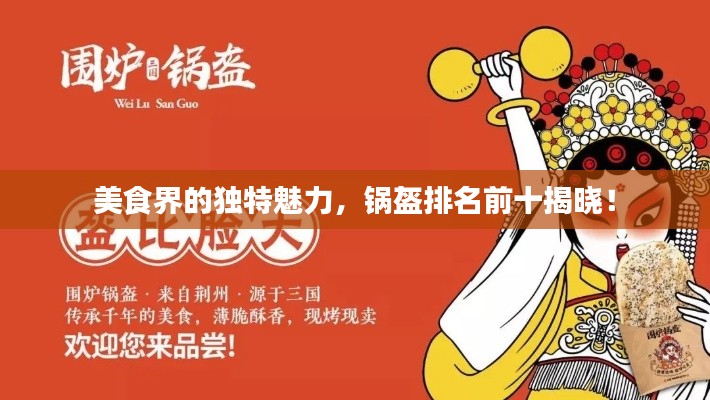 美食界的獨(dú)特魅力，鍋盔排名前十揭曉！