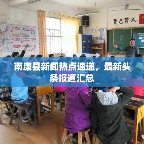 南康縣新聞熱點(diǎn)速遞，最新頭條報(bào)道匯總