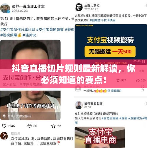 抖音直播切片規則最新解讀，你必須知道的要點！