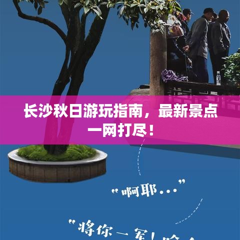 長沙秋日游玩指南，最新景點一網打盡！