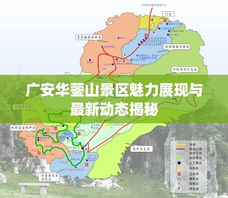 廣安華鎣山景區(qū)魅力展現(xiàn)與最新動態(tài)揭秘