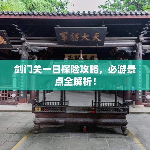 劍門關(guān)一日探險攻略，必游景點全解析！