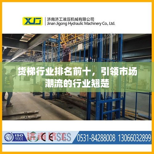 貨梯行業排名前十，引領市場潮流的行業翹楚