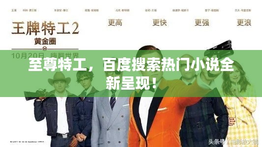至尊特工，百度搜索熱門小說全新呈現(xiàn)！
