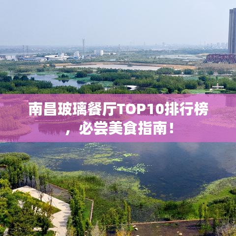 南昌玻璃餐廳TOP10排行榜，必嘗美食指南！