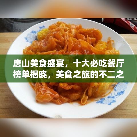 唐山美食盛宴，十大必吃餐廳榜單揭曉，美食之旅的不二之選