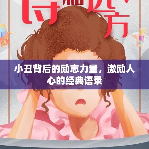 小丑背后的勵志力量，激勵人心的經典語錄