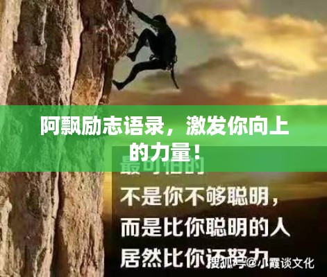 阿飄勵(lì)志語(yǔ)錄，激發(fā)你向上的力量！