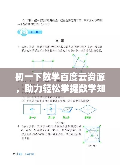 初一下數學百度云資源，助力輕松掌握數學知識！