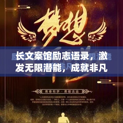長文案館勵志語錄，激發無限潛能，成就非凡人生！