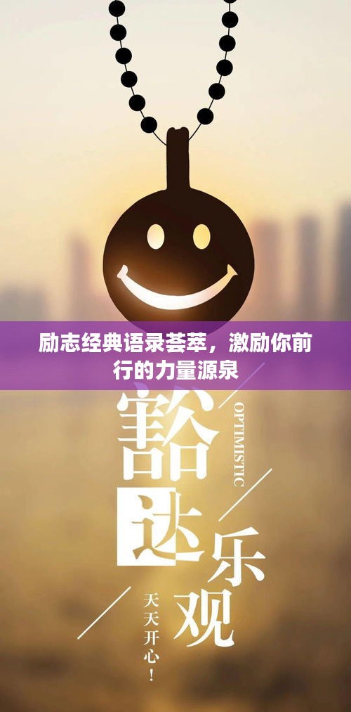 勵志經典語錄薈萃，激勵你前行的力量源泉