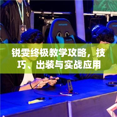 銳雯終極教學(xué)攻略，技巧、出裝與實(shí)戰(zhàn)應(yīng)用