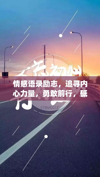 情感語錄勵志，追尋內心力量，勇敢前行，砥礪奮進人生路