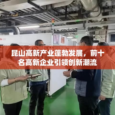 昆山高新產業蓬勃發展，前十名高新企業引領創新潮流